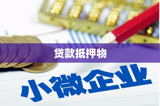 涿州贷款抵押物
