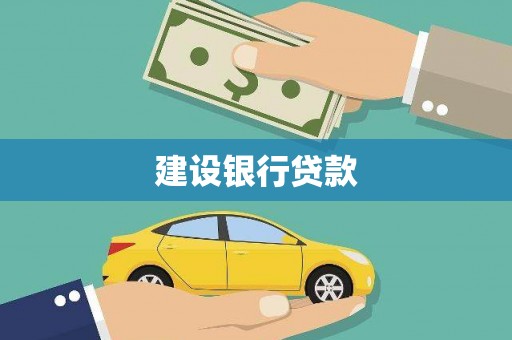 涿州建设银行贷款