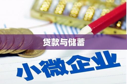 涿州贷款与储蓄