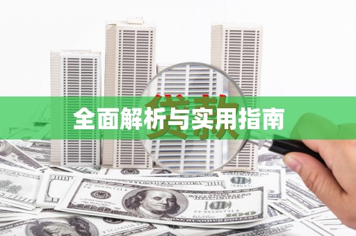 涿州全面解析与实用指南