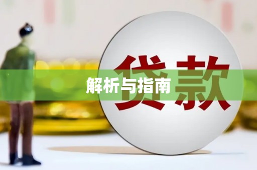 涿州解析与指南