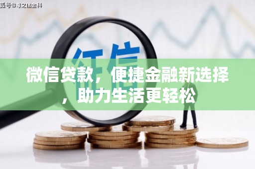 涿州微信贷款，便捷金融新选择，助力生活更轻松