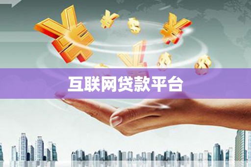涿州互联网贷款平台