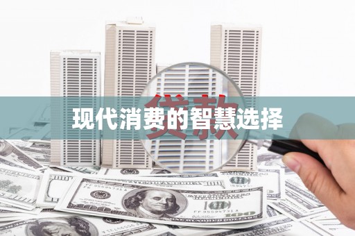 涿州现代消费的智慧选择