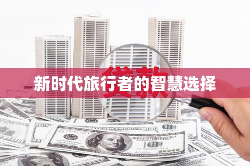 涿州新时代旅行者的智慧选择