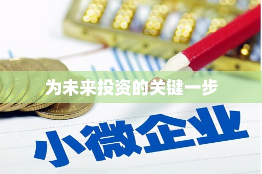 涿州为未来投资的关键一步