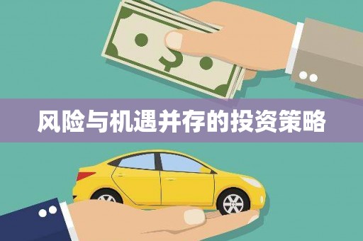 涿州风险与机遇并存的投资策略