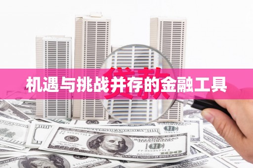 涿州机遇与挑战并存的金融工具
