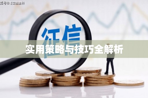 涿州实用策略与技巧全解析