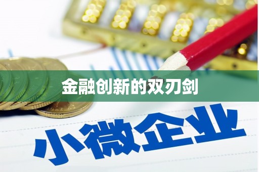 涿州金融创新的双刃剑