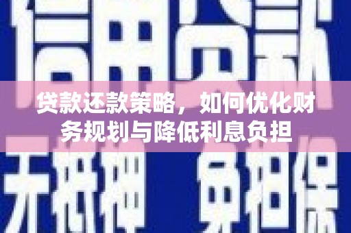 涿州贷款还款策略，如何优化财务规划与降低利息负担