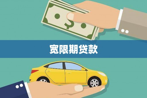 涿州宽限期贷款