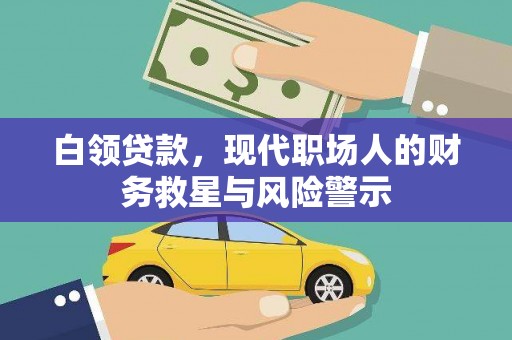 涿州白领贷款，现代职场人的财务救星与风险警示