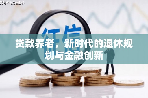 涿州贷款养老，新时代的退休规划与金融创新