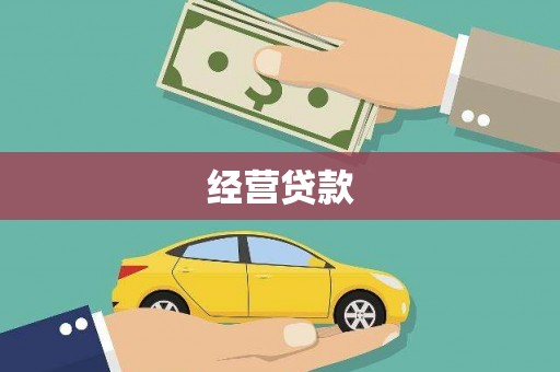 涿州经营贷款
