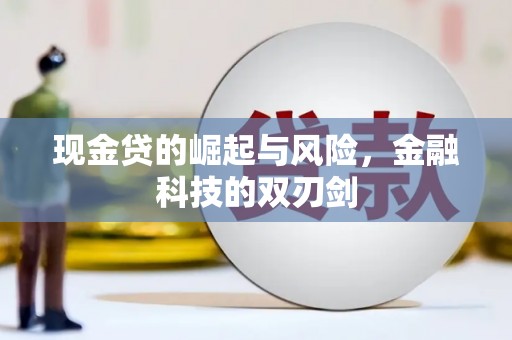 涿州现金贷的崛起与风险，金融科技的双刃剑