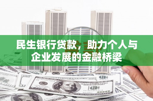 涿州民生银行贷款，助力个人与企业发展的金融桥梁