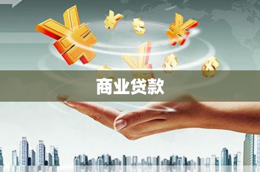 涿州商业贷款