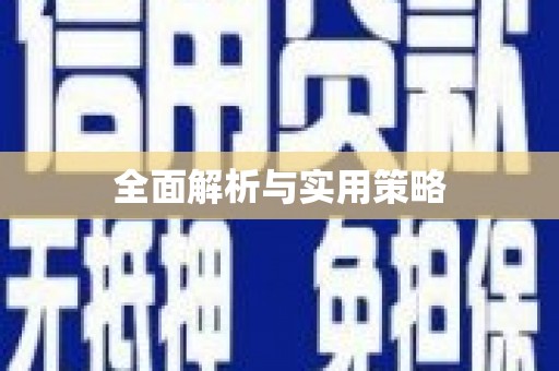 涿州全面解析与实用策略