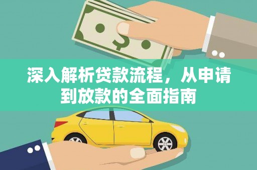 涿州深入解析贷款流程，从申请到放款的全面指南