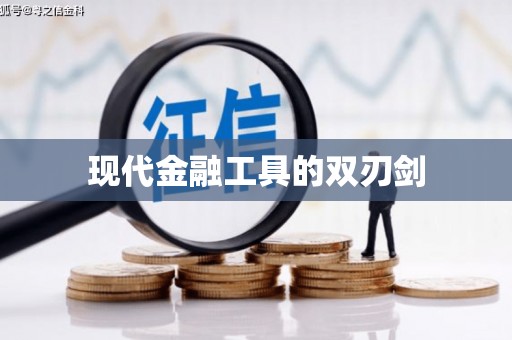 涿州现代金融工具的双刃剑