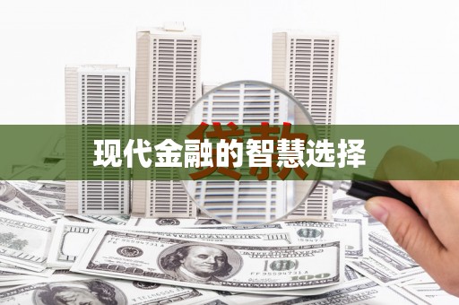 涿州现代金融的智慧选择