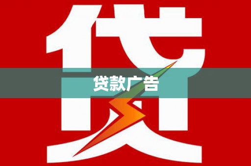 涿州贷款广告