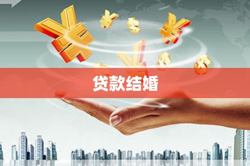 涿州贷款结婚