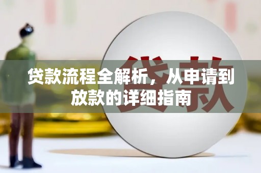 涿州贷款流程全解析，从申请到放款的详细指南
