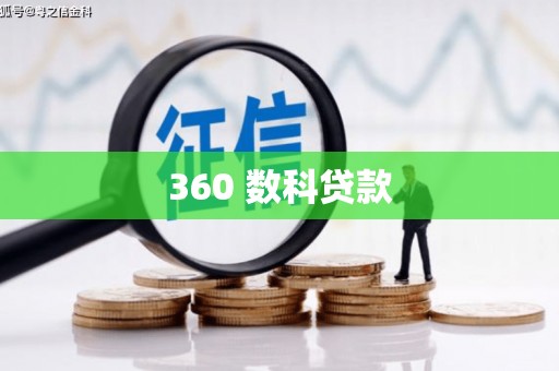 涿州360 数科贷款