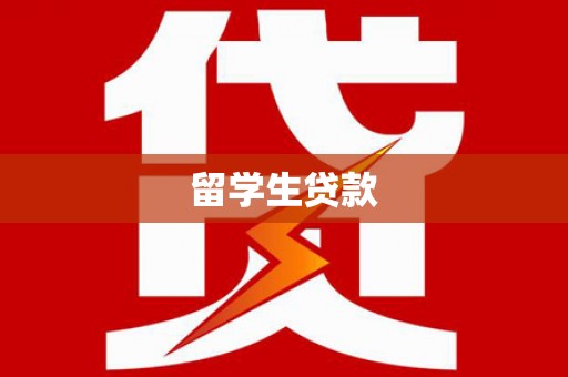 涿州留学生贷款