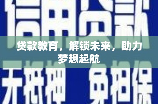 涿州贷款教育，解锁未来，助力梦想起航