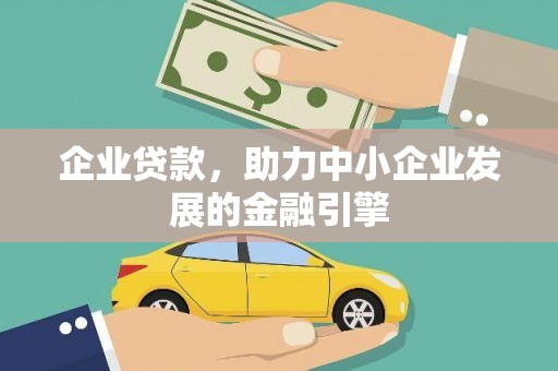 涿州企业贷款，助力中小企业发展的金融引擎