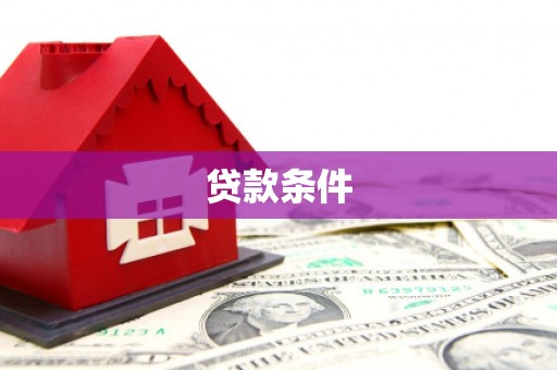 涿州贷款条件