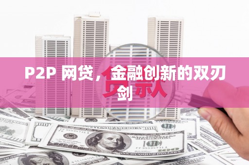 涿州P2P 网贷，金融创新的双刃剑