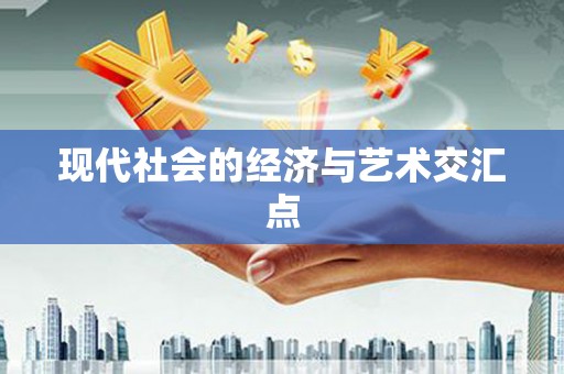 涿州现代社会的经济与艺术交汇点