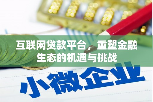 涿州互联网贷款平台，重塑金融生态的机遇与挑战