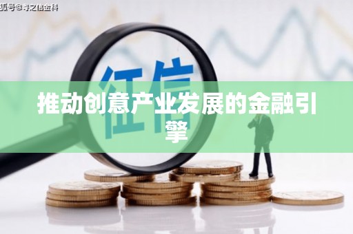 涿州推动创意产业发展的金融引擎