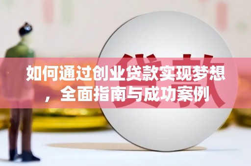 涿州如何通过创业贷款实现梦想，全面指南与成功案例