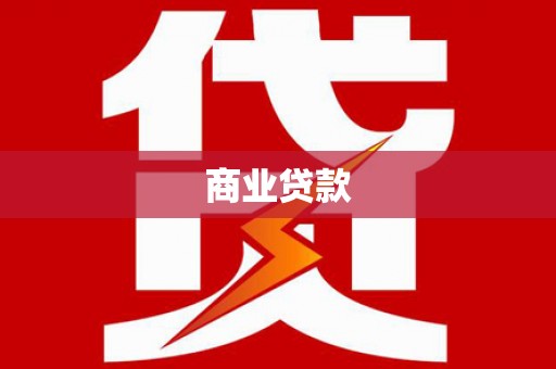 涿州商业贷款