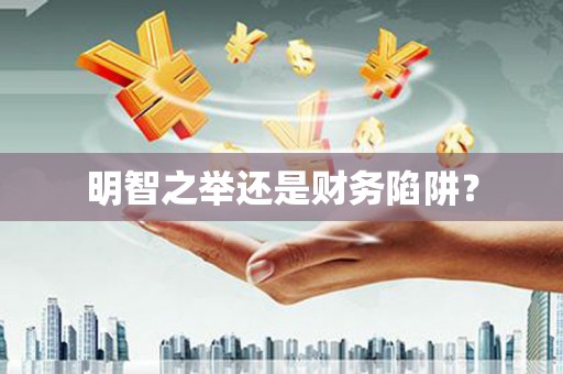 涿州明智之举还是财务陷阱？