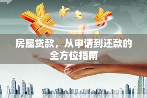 涿州房屋贷款，从申请到还款的全方位指南