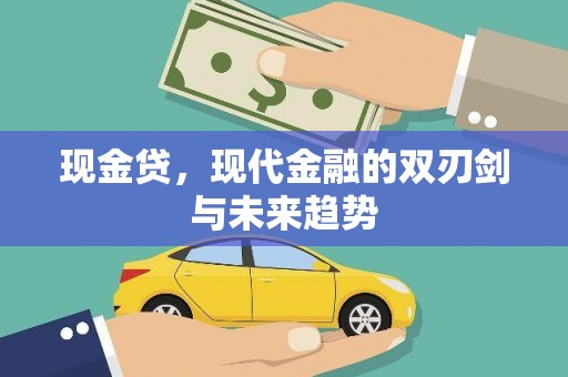 涿州现金贷，现代金融的双刃剑与未来趋势