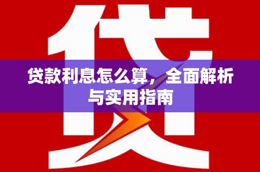 涿州贷款利息怎么算，全面解析与实用指南
