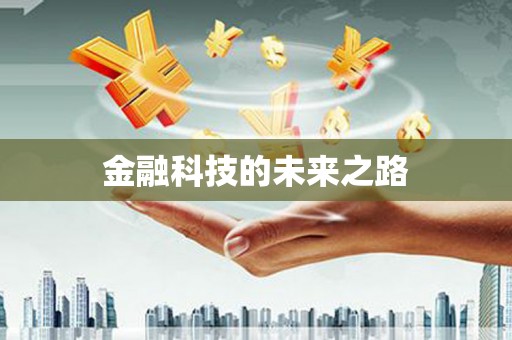 涿州金融科技的未来之路