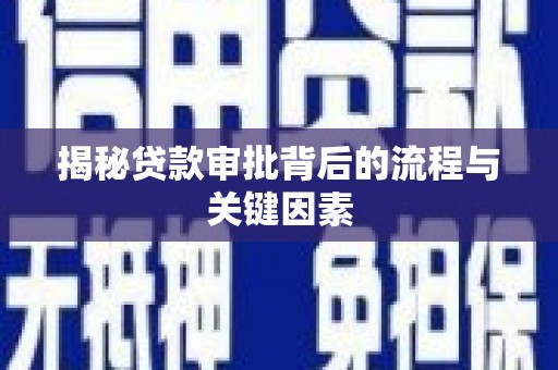 涿州揭秘贷款审批背后的流程与关键因素