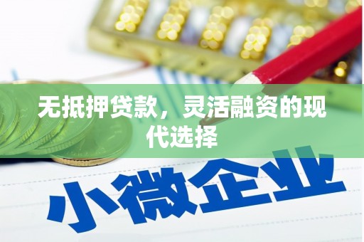 涿州无抵押贷款，灵活融资的现代选择
