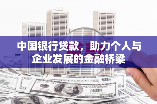 涿州中国银行贷款，助力个人与企业发展的金融桥梁
