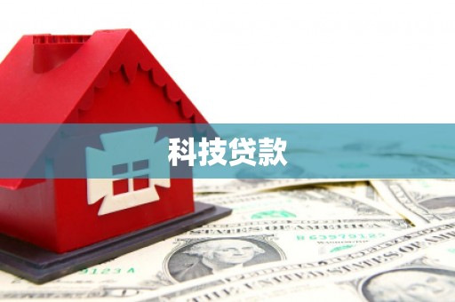 涿州科技贷款