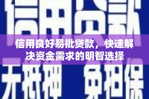 涿州信用良好易批贷款，快速解决资金需求的明智选择